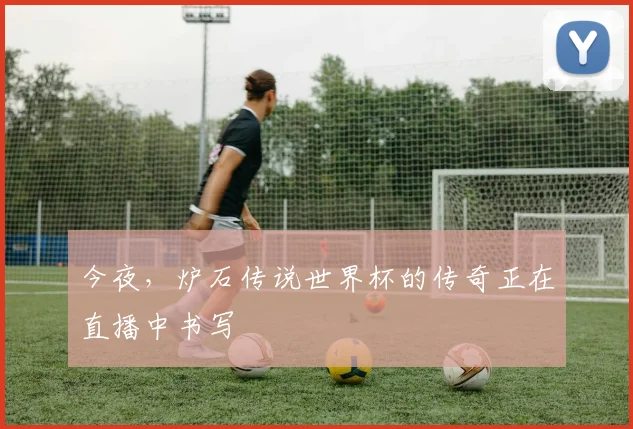 今夜，炉石传说世界杯的传奇正在直播中书写