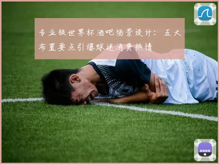 专业级世界杯酒吧场景设计：五大布置要点引爆球迷消费热情